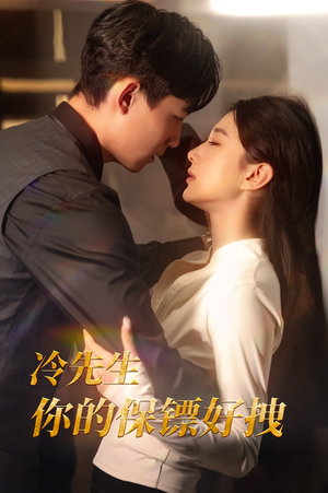 冷先生你的保镖好拽（44集）全剧免费观看
