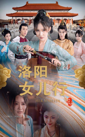 洛阳女儿行（80集）第32集