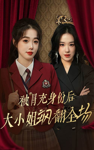 被冒充身份后大小姐飒翻全场（35集）免费观看就是爽