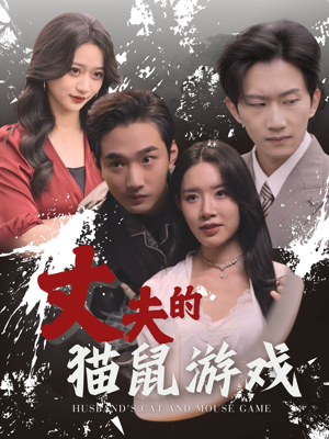 丈夫的猫鼠游戏（30集）超火短剧抢先看