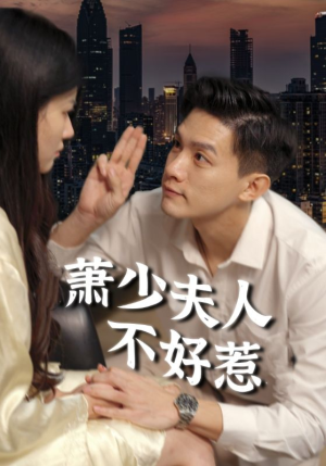 萧少夫人不好惹（100集）精彩短剧看不停