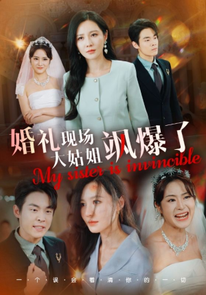 婚礼现场大姑姐飒爆了（28集）爆款短剧抢先看