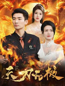 天刀无极（100集）短剧太上头了