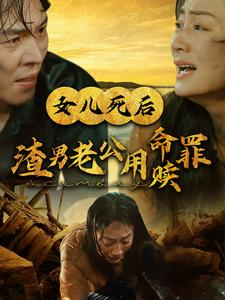 女儿死后渣男老公用命赎罪（46集）热门短剧推荐。