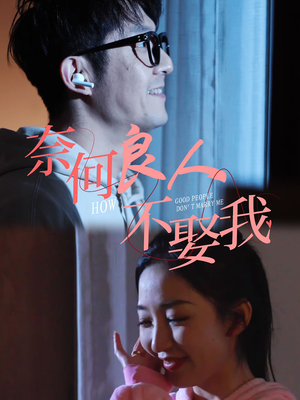 奈何良人不娶我（78集）短剧太好看