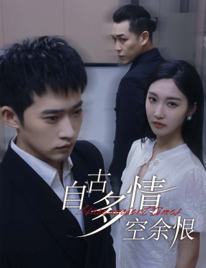 人生若只如初见（63集）熬夜追短剧
