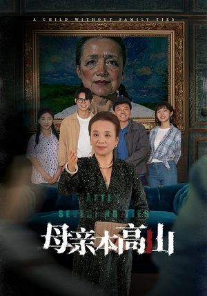 母亲本高山（50集）在哪里可以看