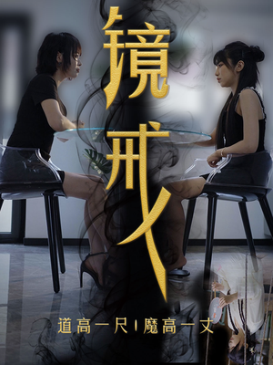 镜戒（52集）火爆短剧热播中