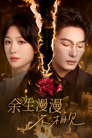 我们的爱到此为止（30集）短剧免费看全集