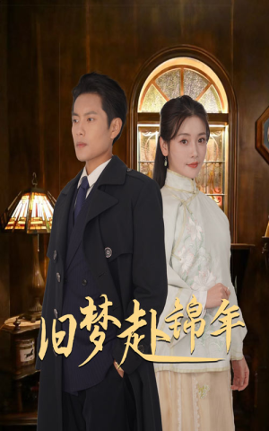 旧梦赴锦年（69集）短剧精彩绝伦