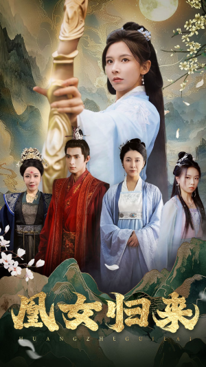 凰女归来（43集）集免费看短剧