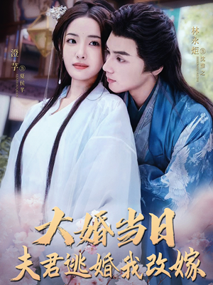 大婚当日夫君逃婚我改嫁（86集）超甜短剧抢先看
