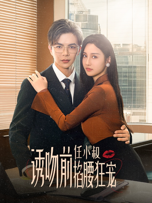 玫瑰娇吻（69集）爆款热门短剧