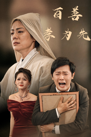 百善孝为先（60集）直接看到大结局