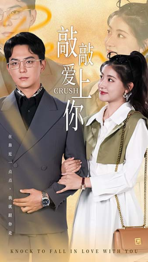 敲敲爱上你（53集）精彩短剧下载