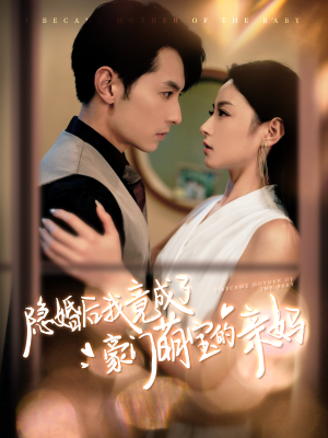 隐婚后我竟成了豪门萌宝的亲妈（95集）好看的短剧推荐