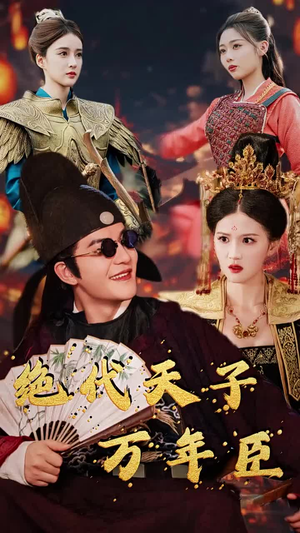 绝代天子万年臣（60集）分享热门短剧