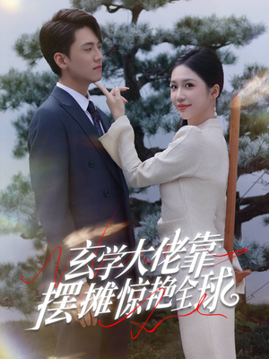 玄学大佬靠摆摊惊艳全球（60集）超级好看的短剧