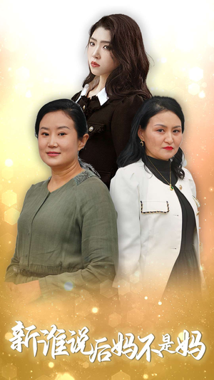 谁说后妈不是妈（30集）每日短剧推荐