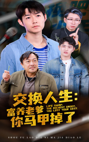 交换人生富养老爹你马甲掉了（70集）在哪个平台能看