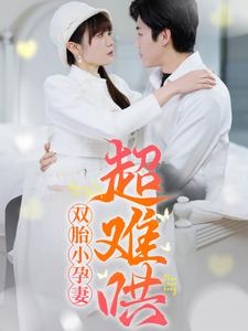 双胎小孕妻超难哄（64集）免费在线看全集