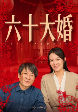 六十大婚（48集）迅雷网盘观看