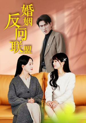 婚姻反向联盟（60集）在哪个app能看