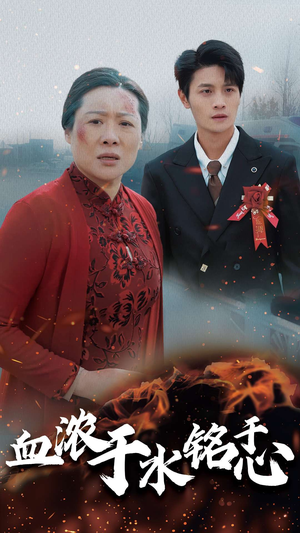 血浓于水铭于心（30集）短剧完整版免费