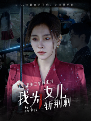 我为女儿穿过暴风雨（53集）更新时间一览表
