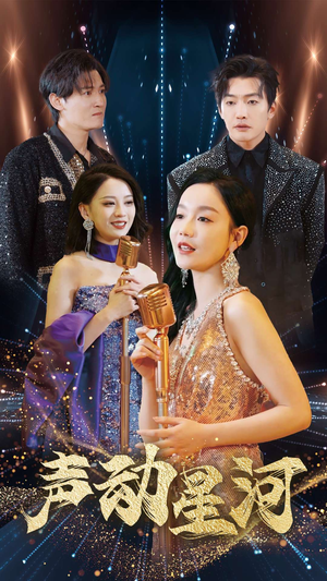 声动星河（101集）在哪个app能看