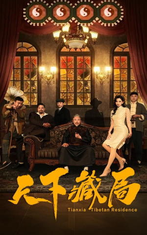 天下藏局（81集）高清画质免费看