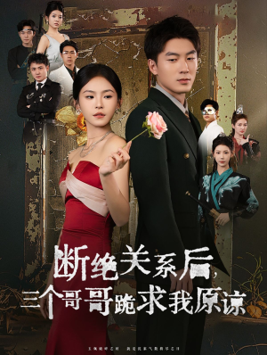 断绝关系后三个哥哥跪求我原谅（79集）高清无码免费看