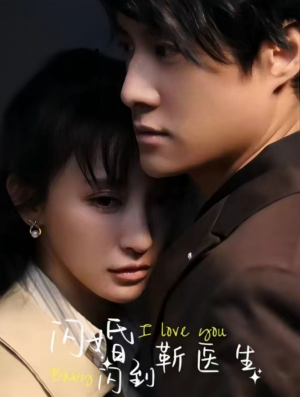 闪婚闪到靳医生（92集）一起追短剧吧