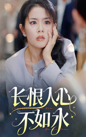 长恨人心不如水（57集）短剧免费看全集