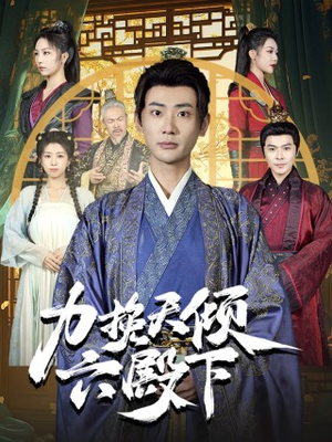 力挽天倾六殿下（74集）免费短剧完整版