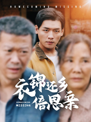 衣锦还乡倍思亲（55集）超火短剧抢先看