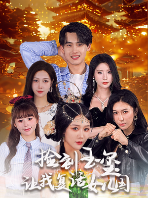 捡到玉玺让我复活女儿国（60集）分享好看短剧