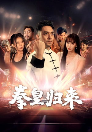 拳皇归来（53集）好看又上头短剧