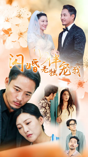 再婚伴侣老来福（70集）全剧看到大结局