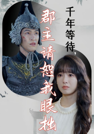 千年等待郡主请恕我眼拙（50集）集免费看短剧