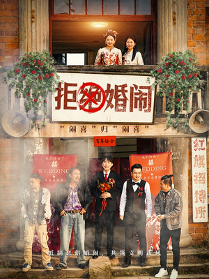 拒绝婚闹（39集）最热门短剧来了