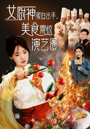 女厨神被迫出手美食震惊演艺圈（80集）免费观看
