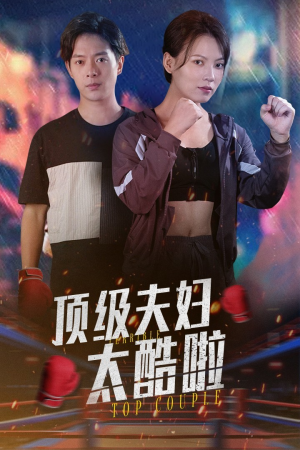顶级夫妇太酷啦（68集）最火的短剧