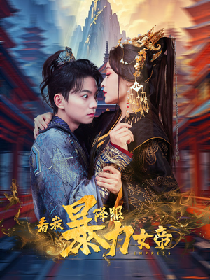看我降服暴力女帝（67集）分享热门短剧