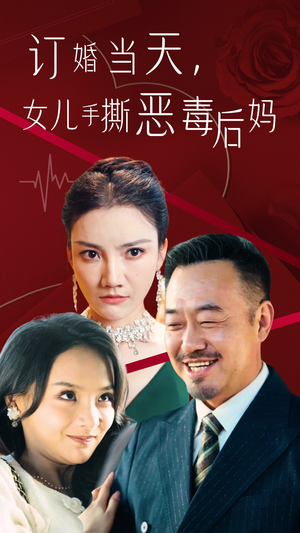 订婚宴上，女儿手撕恶毒后妈（35集）短剧解说全集