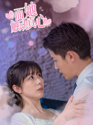 而她触动真心（81集）红果短剧免费看