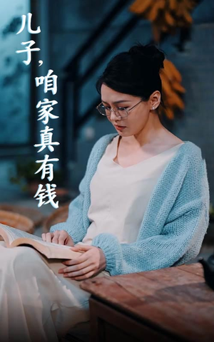 儿子，咱家真有钱（66集）全集免费看短剧