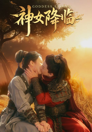 神女降临（60集）剧好看短剧推荐