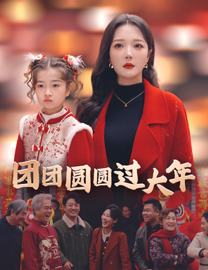 团团圆圆过大年（49集）在哪个平台看好