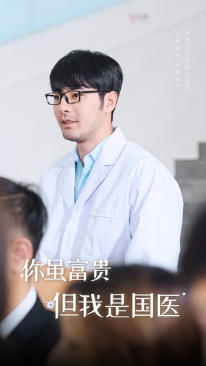 你虽富贵但我是国医（30集）免费全集短剧